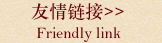 友情鏈接